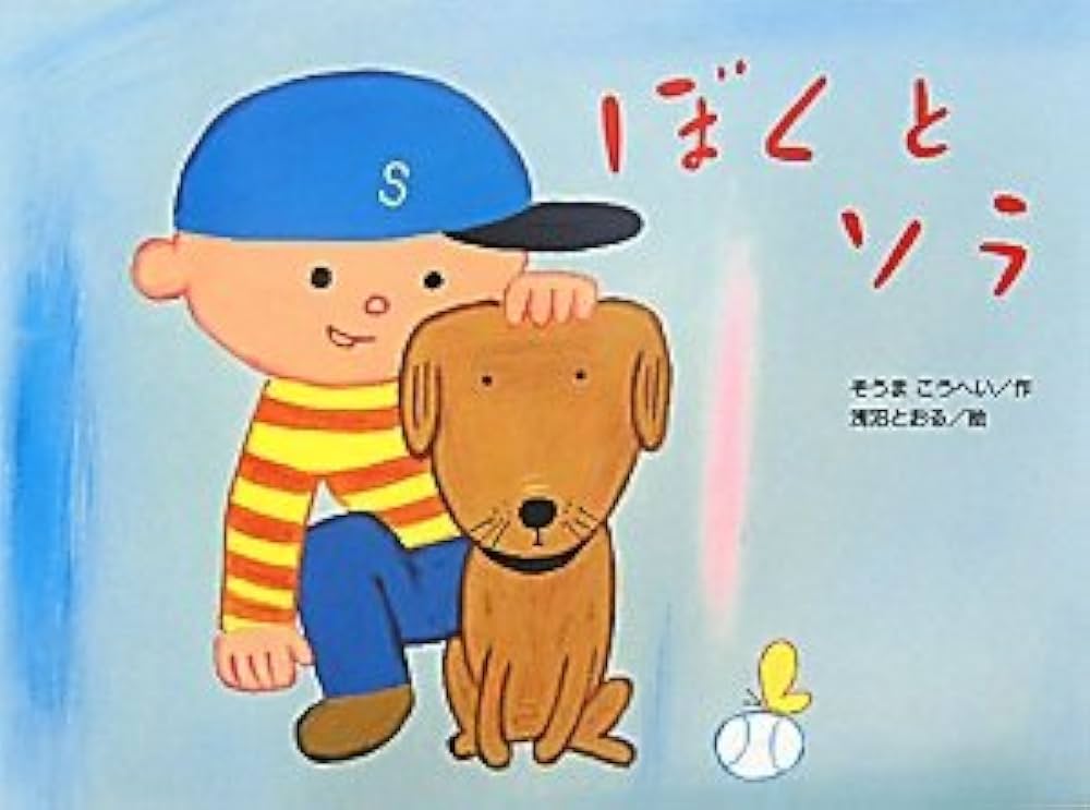 Amazon.co.jp: ぼくとソラ (チューリップえほんシリーズ) : そうま