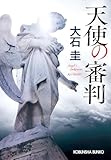 天使の審判 (光文社文庫)