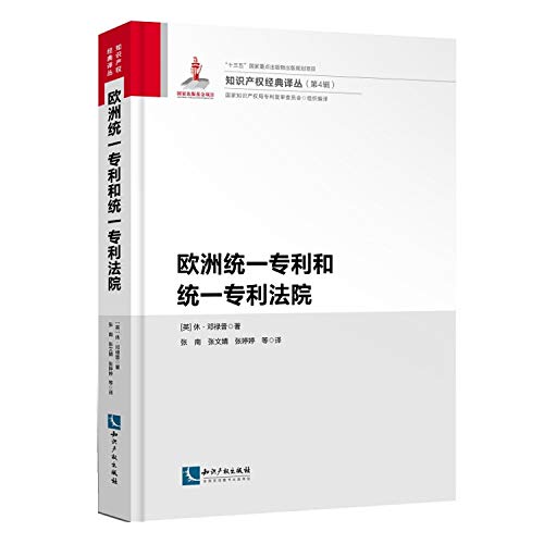欧洲统一专利和统一专利法院