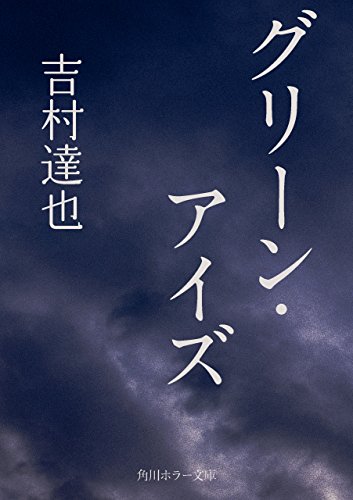 グリーン・アイズ (角川ホラー文庫)