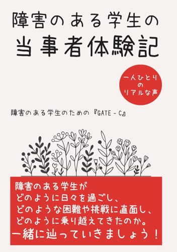 障害のある学生の当事者体験記: 挑戦と発見の中で見つける自分らしさ (Japanese Edition)