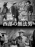 西部の無法男