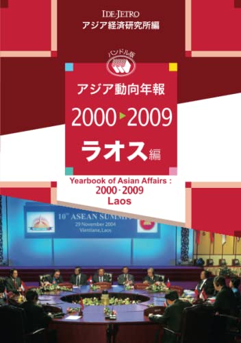 アジア動向年報2000-2009 ラオス編