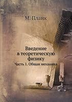 Введение в теоретическую физику: Часть 1. Общая механика 5458264452 Book Cover
