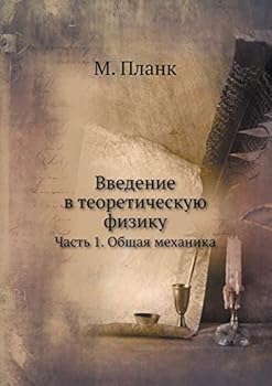 Введение в теоретическую физику: Часть 1. Общая механика