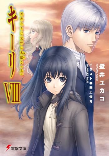 キーリVIII死者たちは荒野に永眠る(上) (電撃文庫 か 10-9)
