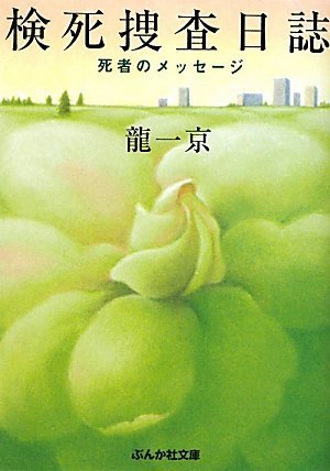 検死捜査日誌: 死者のメッセ-ジ (ぶんか社文庫 り 1-1)