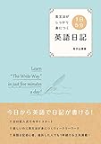英文法がしっかり身につく1日5分英語日記