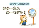 みらーさん　みーつけた！: 3さいからの交通安全