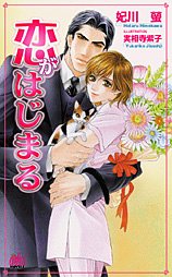 無料 PDF 恋がはじまる (アルルノベルス) ブック