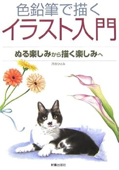 色鉛筆で描くイラスト入門―ぬる楽しみから描く楽しみへ