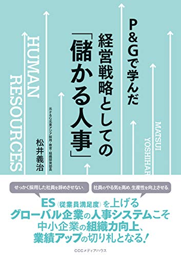 キンドル 無料電子書籍 P&Gで学んだ経営戦略としての「儲かる人事」 バイ