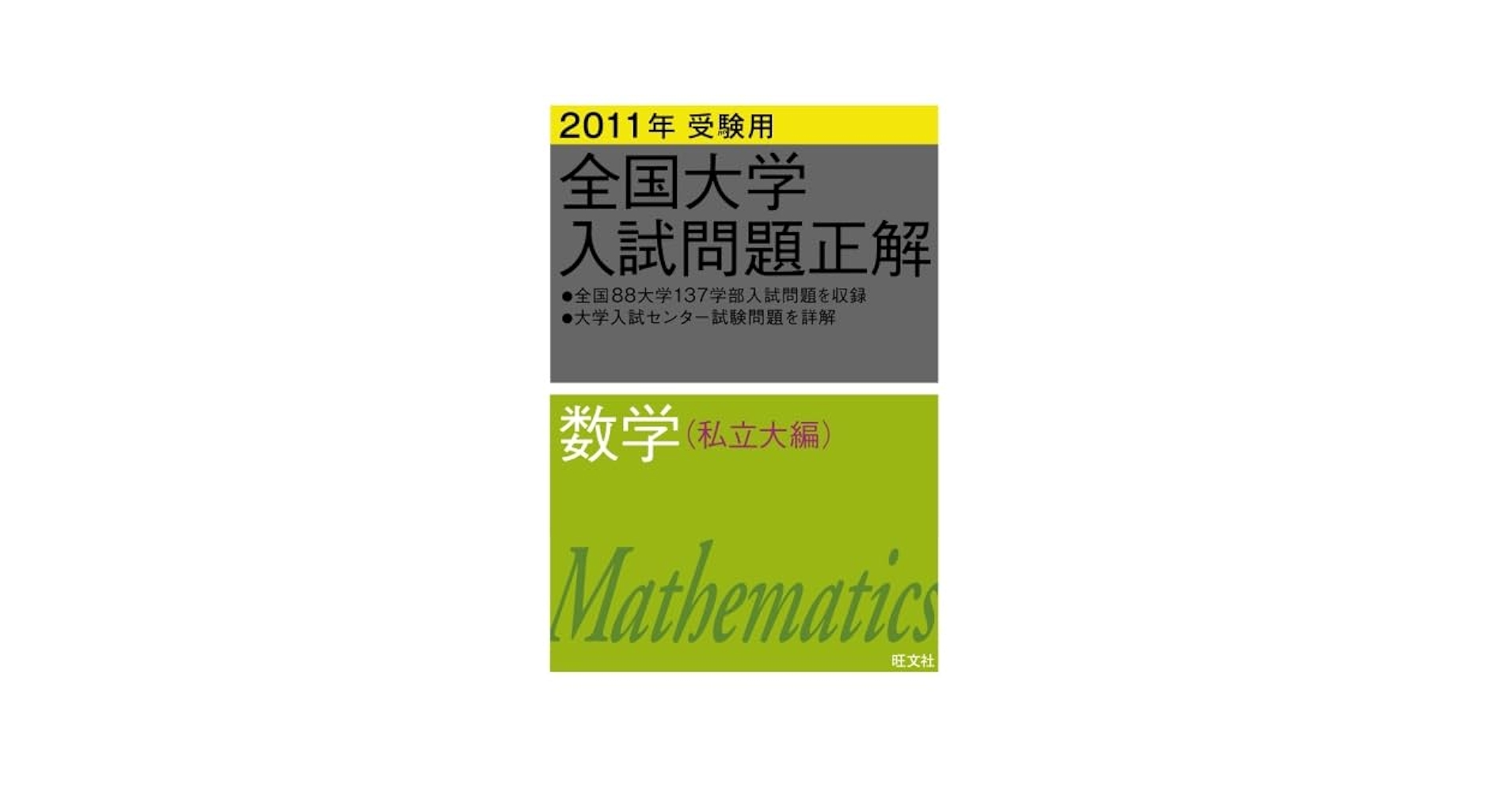 全国大学入試問題正解数学 私立大編 2011年受験用 (2011年受験用全国大学入試問題正解) 2011年受験用 全国大学入試問題正解 数学(私立大編) | 旺文社
