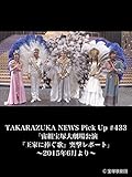 TAKARAZUKA NEWS Pick Up #433「宙組宝塚大劇場公演『王家に捧ぐ歌』突撃レポート」～2015年6月より～