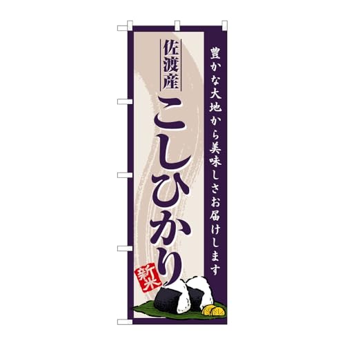 のぼり屋工房 のぼり旗 132051 佐渡産こしひかり新米 W600×H1800mm 1枚 三方三巻 販促 商売繁盛 受注生産品
