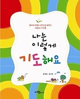 I'm praying so (Korean edition) 8984346004 Book Cover
