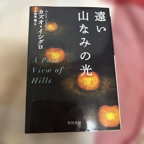 遠い山なみの光のサムネイル