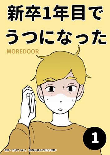 新卒1年目でうつになった 1 MOREDOOR オリジナル漫画