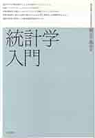 統計学入門書セット Amazon.co.jp: ダイヤモンド社「統計学」2冊パック（「完全独習