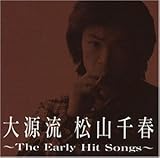 大源流〜アーリー・松山千春〜