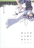 僕は天使の羽根を踏まない 僕は天使の羽根を踏まない