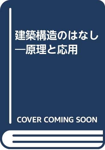 建築構造のはなし―原理と応用