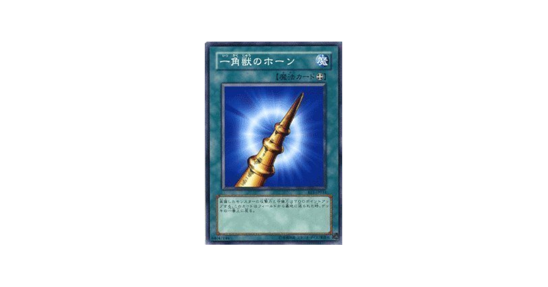 Amazon.co.jp: 遊戯王カード 【 一角獣のホーン 】 BE1-JP034-N