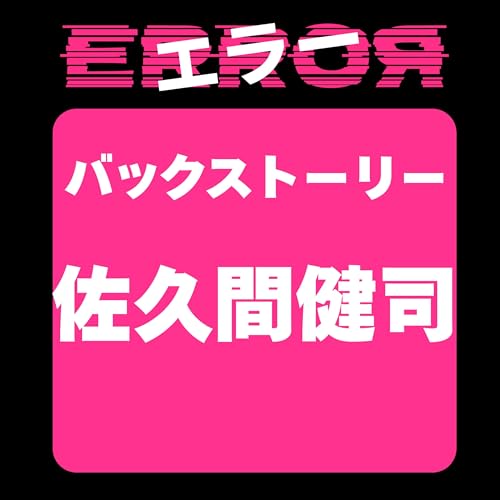 ドラマ&ldquo;エラー&rdquo;バックストーリー 佐久間健司のこと