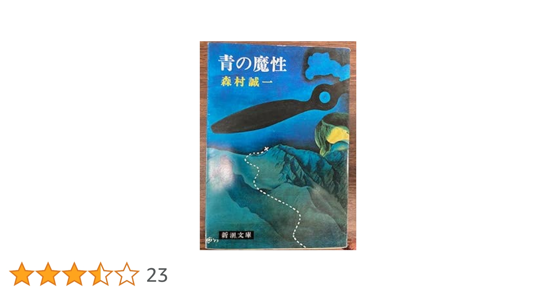 青の魔性 (新潮文庫 も 3-2) | 森村 誠一 |本 | 通販 | Amazon
