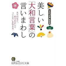 美しい「大和言葉」の言いまわし―――さりげなく、折り目正しく「こころ」を伝えるの表紙