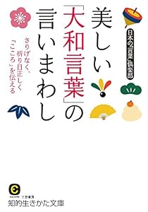 美しい「大和言葉」の言いまわし―――さりげなく、折り目正しく「こころ」を伝える