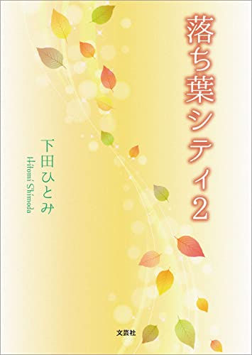 落ち葉シティ2