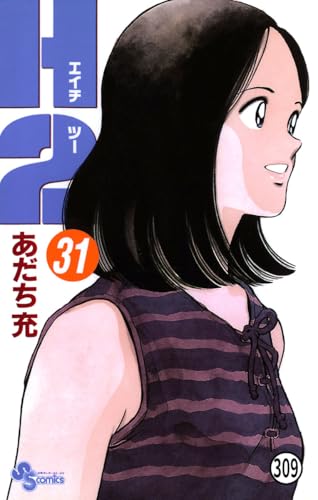 H2 309 (少年サンデーコミックス)