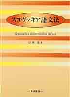 【裁断済】スロヴァキア語文法 Amazon.co.jp: スロヴァキア語文法 : 長與 進: 本