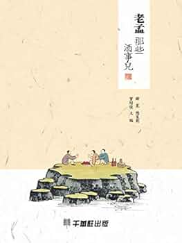 Amazon.co.jp: 老孟那些酒事兒 (Traditional Chinese Edition) 電子