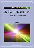 小さな大量破壊兵器: ミハイル・カラシニコフとAK47 レトロハッカーズ