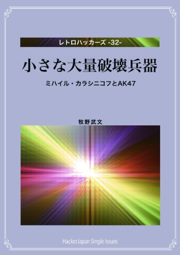 無料電子書籍 おすすめ 小さな大量破壊兵器: ミハイル・カラシニコフとAK47 レトロハッカーズ バイ