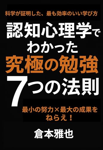 認知心理学でわかった究極の勉強7つの法則 : 最小の努力 × 最大の成果をねらえ! 認知心理学でわかった究極の勉強7つの法則 : 最小の努力 × 最大の成果をねらえ!
