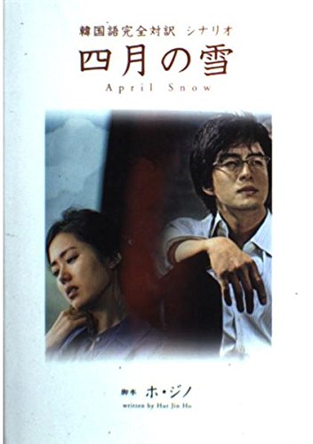シナリオ 四月の雪 韓国語完全対訳 | ホ・ジノ |本 | 通販 | Amazon