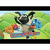 こひつじのティミー