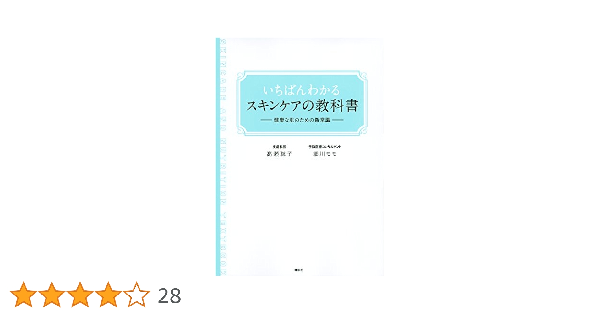 いちばんわかるスキンケアの教科書 健康な肌のための新常識
