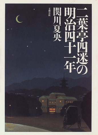 二葉亭四迷の明治四十一年