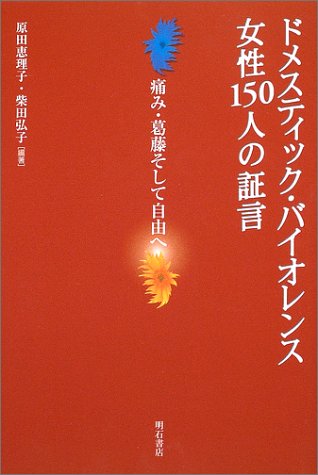ドメスティック・バイオレンス女性150人の証言 ドメスティック・バイオレンス女性150人の証言