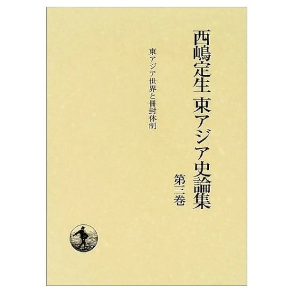 Amazon.co.jp: 西嶋定生東アジア史論集〈第3巻〉東アジア世界と