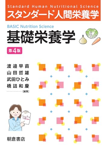 スタンダード人間栄養学 基礎栄養学(第4版)