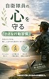 自衛隊員の心を守る「小さな行動習慣」: 任務の中で整えるための心の地図付き あなたの心に寄り添うシリーズ