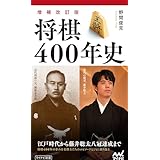 【増補改訂版】将棋400年史