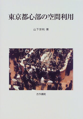 東京都心部の空間利用/古今書院/山下宗利（単行本） Amazon.co.jp: 東京都心部の空間利用 : 山下 宗利: Japanese Books