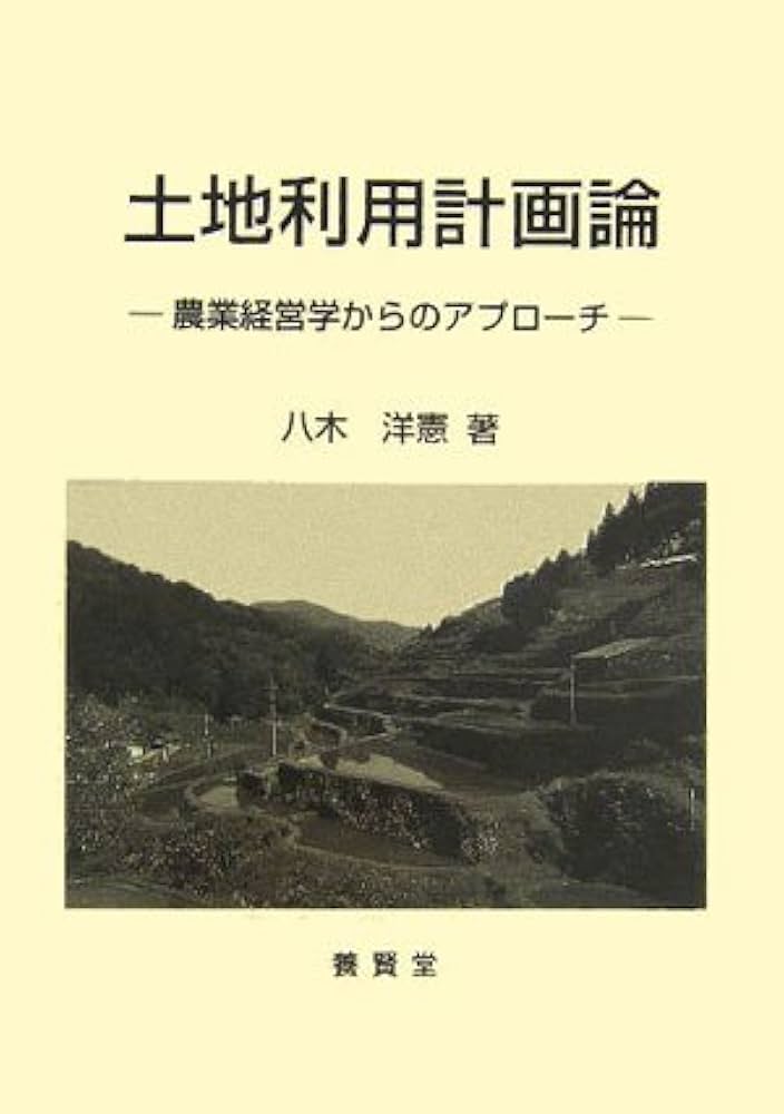 【中古】 地域農業経営計画作成の手法/農林統計協会/金沢夏樹 土地利用計画論: 農業経営学からのアプロ-チ | 八木 洋憲 |本