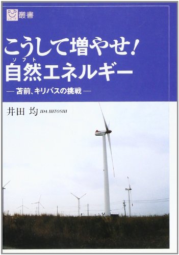こうして増やせ!自然(ソフト)エネルギ-: 苫前、キリバスの挑戦 (パブ叢書)
